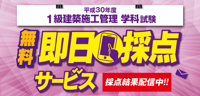 【即日採点サービス】1級建築施工管理技術検定 学科試験
