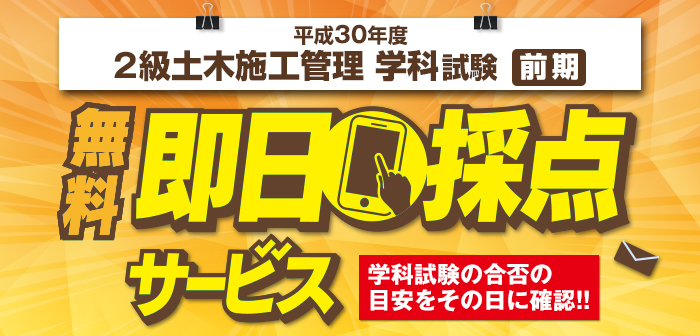 【即日採点サービス】平成30年度 2級土木施工管理技術検定 学科試験(前期)