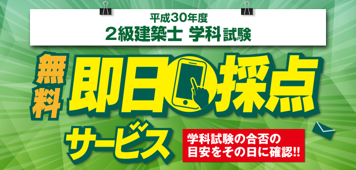 【即日採点サービス】2級建築士 学科試験