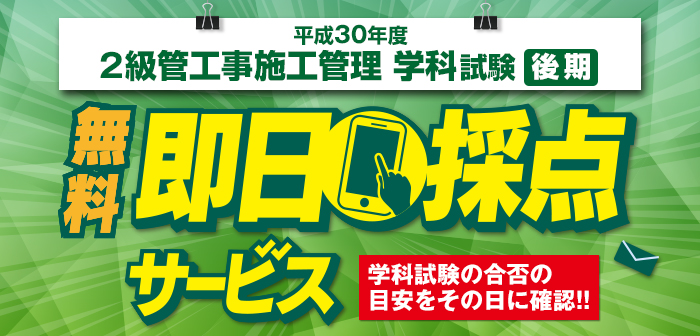 【即日採点サービス】2級管工事施工管理技術検定 学科試験