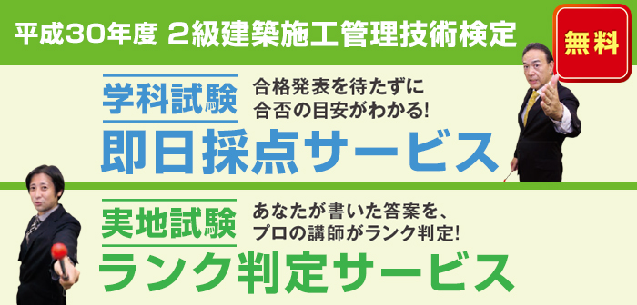 【ランク判定サービス】平成30年度 2級建築施工管理技術検定 学科採点(即日)&実地ランク判定サービス