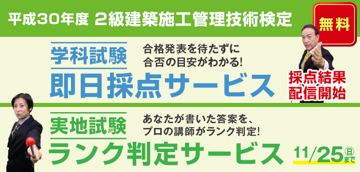 【ランク判定サービス】平成30年度 2級建築施工管理技術検定 学科採点(即日)&実地ランク判定サービス