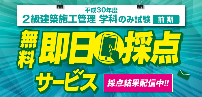【即日採点サービス】平成30年度 2級建築施工管理技術検定 学科試験