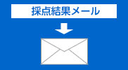 Step2 数日中に採点結果がEメールで届きます