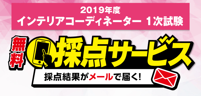 【無料採点サービス】インテリアコーディネーター1次試験