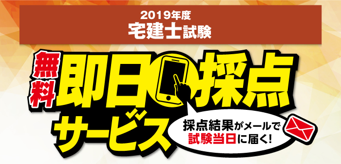 【即日採点サービス】平成30年度 宅地建物取引士資格試験