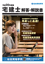 平成30年度 宅建本試験『解答・解説書』イメージ