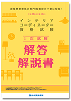 平成29年度 インテリアコーディネーター 1次試験『解答・解説書』