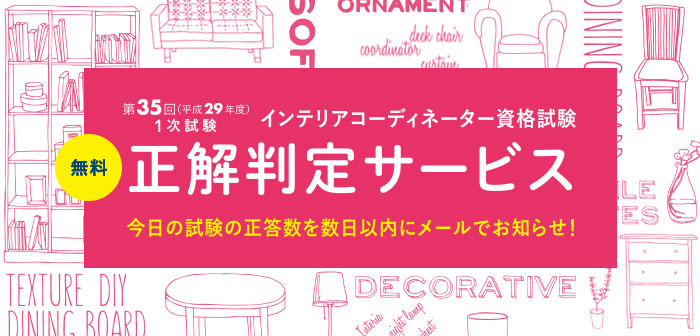 【無料正解判定サービス】平成29年度 インテリアコーディネーター1次試験