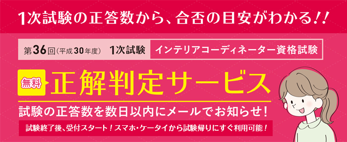 【無料正解判定サービス】インテリアコーディネーター1次試験