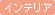 �C���e���A�R�[�f�B�l�[�^�[