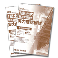 1級土木施工管理技士 実力確認模試