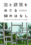 窓と建築をめぐる50のはなし