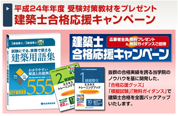 建築士合格応援キャンペーン