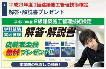 平成23年度 2級建築施工管理技士 学科・実地試験「解答・解説書」プレゼント