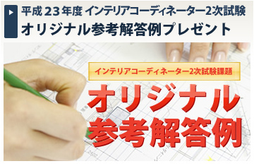 インテリアコーディネーター2次試験 オリジナル参考解答例プレゼント