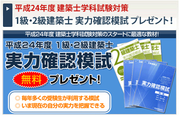 平成24年度 建築士試験対策「1級・2級建築士学科対策 実力確認模試」プレゼント