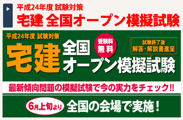 宅建全国オープン模擬試験