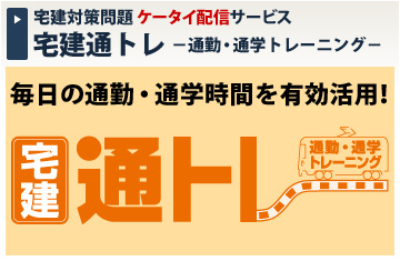 宅建通トレ