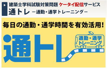 通勤・通学トレーニング「通トレ」