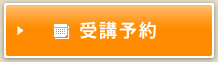 受講予約