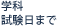 学科試験日まで