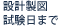 学科試験日まで