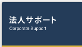 法人サポート