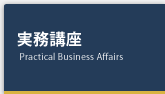 実務講座