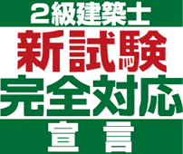 2級建築士新試験完全対応宣言