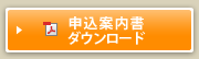 申込案内書ダウンロード(PDF)