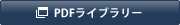 PDFライブラリー
