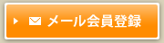 Eメール会員登録