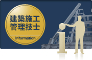 建築施工管理技士インフォメーション