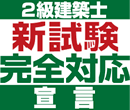 2級建築士新試験完全対応宣言