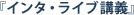 『インタ・ライブ講義』