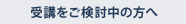 受講をご検討中の方へ