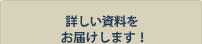 詳しい資料をお届けします!