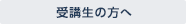 受講生の方へ