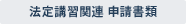 法定講習関連 申請書類