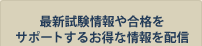 最新試験情報や合格をサポートするお得な情報を配信