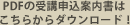 PDFの受講申込案内書はこちらからダウンロード!