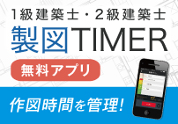 製図TIMER