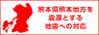 熊本地震への対応