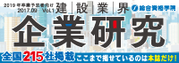 建設業界 企業研究