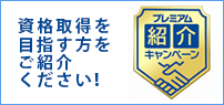 プレミアム紹介キャンペーン