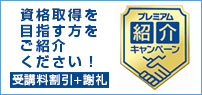プレミアム紹介キャンペーン