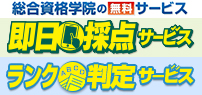 即日採点サービス&ランク判定サービス