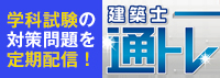 建築士通トレ
