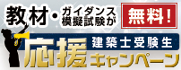 建築士受験生応援キャンペーン